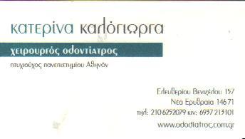 ΧΕΙΡΟΥΡΓΟΣ ΟΔΟΝΤΙΑΤΡΟΣ ΧΕΙΡΟΥΡΓΟΙ ΟΔΟΝΤΙΑΤΡΟΙ ΝΕΑ ΕΡΥΘΡΑΙΑ ΚΑΛΟΓΙΩΡΓΑ ΑΙΚΑΤΕΡΙΝΗ  